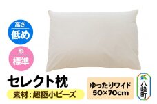 セレクト枕 超極小ビーズ ゆったりワイド 低め 標準タイプ