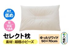 セレクト枕 超極小ビーズ ゆったりワイド 低め 中央くぼみタイプ