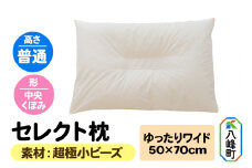 セレクト枕 超極小ビーズ ゆったりワイド 普通 中央くぼみタイプ