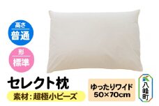 セレクト枕 超極小ビーズ ゆったりワイド 普通 標準タイプ