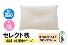 セレクト枕 超極小ビーズ ゆったりワイド 高め 中央くぼみタイプ
