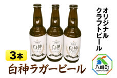 オリジナルクラフトビール 白神ラガービール 330ml×3本