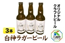 オリジナルクラフトビール 白神ラガービール 330ml×3本