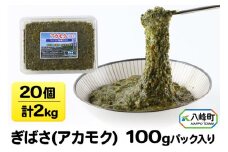 ぎばさ(アカモク) 100gパック入り×20個 計2kg