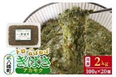 ぎばさ(アカモク) 100gパック入り×20個 計2kg