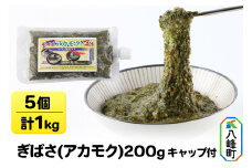 ぎばさ(アカモク) 200gキャップ付×5個 計1kg
