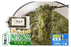 ぎばさ(アカモク) 200gキャップ付×5個 計1kg