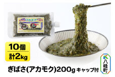 ぎばさ(アカモク) 200gキャップ付×10個 計2kg