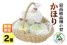 梨 かほり 2個【期間限定】白神山地峰浜沢目地区で育った和梨
