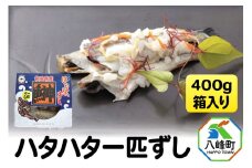 ハタハタ一匹ずし 400g 箱入り 飯寿司