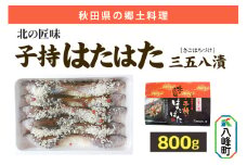 子持ちハタハタ三五八漬 800g