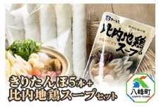 きりたんぽ5本＋比内地鶏スープセット 水木食品ストア
