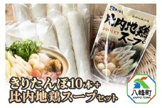 きりたんぽ10本＋比内地鶏スープセット 水木食品ストア
