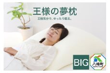 王様の夢枕 BIG