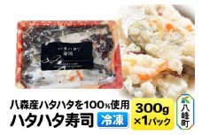 漁師の嫁が作ったハタハタ寿司 秋田県八峰町産ハタハタを100％使用したハタハタ寿司 300g×1パック【冷凍】