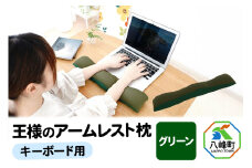 王様のアームレスト枕 キーボード用（グリーン）