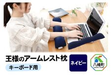王様のアームレスト枕 キーボード用（ネイビー）