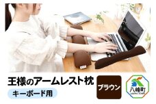 王様のアームレスト枕 キーボード用（ブラウン）