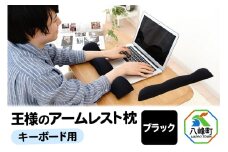 王様のアームレスト枕 キーボード用（ブラック）