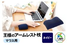 王様のアームレスト枕 マウス用（ネイビー）