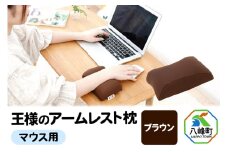 王様のアームレスト枕 マウス用（ブラウン）