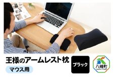 王様のアームレスト枕 マウス用（ブラック）
