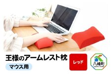王様のアームレスト枕 マウス用（レッド）