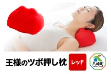 王様のツボ押し枕（レッド）