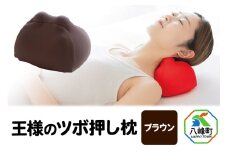 王様のツボ押し枕（ブラウン）
