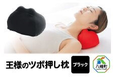 王様のツボ押し枕（ブラック）