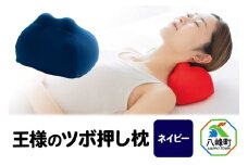 王様のツボ押し枕（ネイビー）