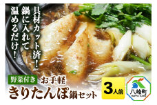 具材カット済！鍋に入れて温めるだけ！お手軽 きりたんぽ鍋 セット【約3人前】