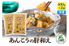 あんこうの肝和え 400g×2袋 冷凍