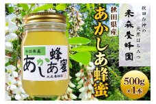 秋田県産はちみつ あかしあ 500g×1本