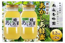 秋田県産はちみつ あかしあ 1.2kg×2本