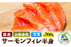サーモンフィレ半身（700ｇ前後）【冷凍】