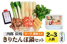 三四郎 炭焼 きりたんぽ鍋セット2～3人前