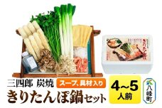 三四郎 炭焼 きりたんぽ鍋セット4～5人前