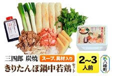三四郎 炭焼 きりたんぽ鍋中若鶏セット2～3人前