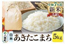 《新米先行受付》あきたこまち 八峰町産 5kg【白米】令和7年産