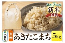 《新米先行受付》あきたこまち 八峰町産 5kg【玄米】令和7年産