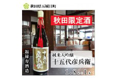 福禄寿酒造 十五代彦兵衛純米大吟醸1.8L×1本