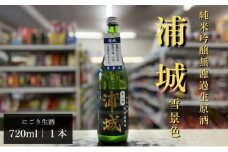 にごり本生原酒「浦城」雪景色720ml×1本 純米吟醸