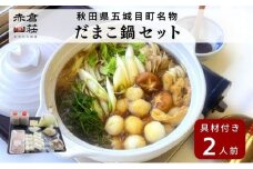 赤倉山荘の昔ながらのだまこ鍋2人前