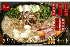 杵つききりたんぽ、だまこ鍋セット2人前