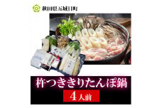 杵つききりたんぽ鍋セット4人前