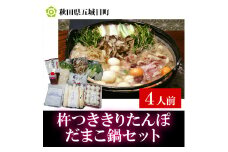 杵つききりたんぽ、だまこ鍋セット4人前