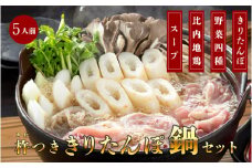杵つききりたんぽ鍋セット5人前