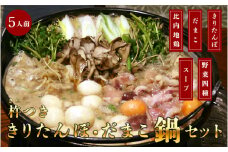 杵つききりたんぽ、だまこ鍋セット5人前