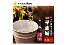 【生酒】純米吟醸無濾過原酒「赤浦城」1.8L×1